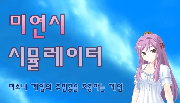 恋爱模拟模拟器：操控美少女游戏主角的游戏（미연시 시뮬레이터 : 미소녀 게임의 주인공을 조종하는 게임） 游戏封面