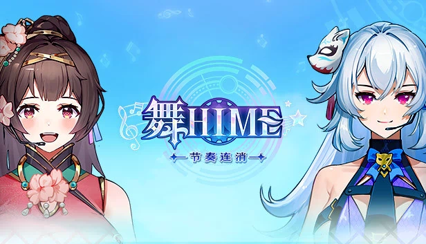 跳舞姬：节奏匹配（Dancing Hime: Rhythm Matching） 游戏封面