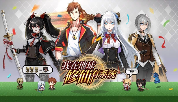 我在地球修仙有系统 游戏封面