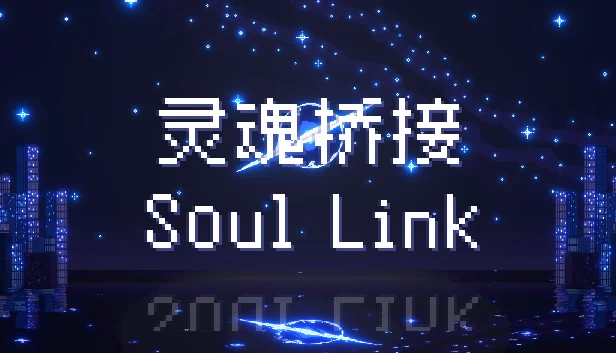 灵魂链接（Soul Link） 游戏封面