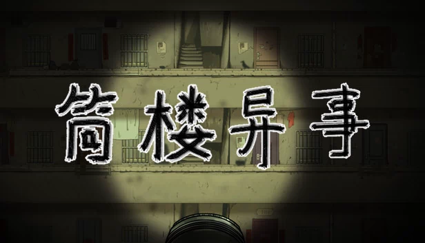 筒楼异事 游戏封面