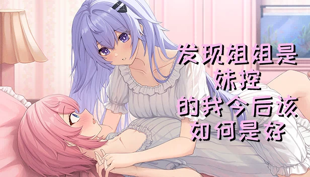 发现姐姐是妹控的我今后该如何是好 游戏封面