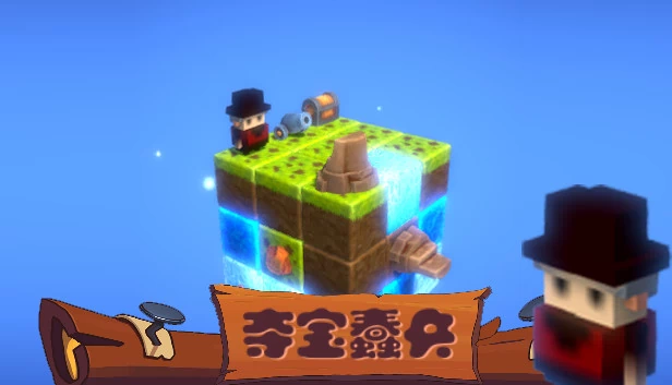 夺宝蠢兵 游戏封面