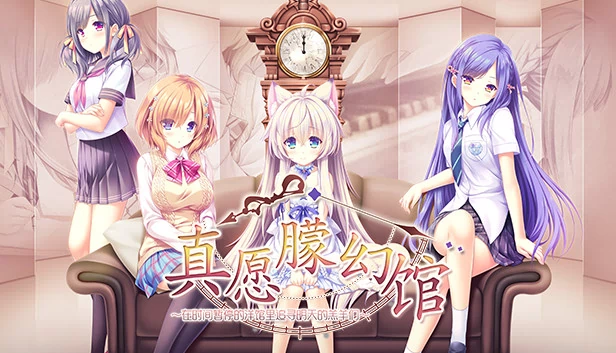 Yumahorome ~在时间停止的宅邸中寻找明天的迷途者们~（Yumahorome ~Toki o Tometa Yakata de Asu o Sagasu Maigo-tachi~） 游戏封面