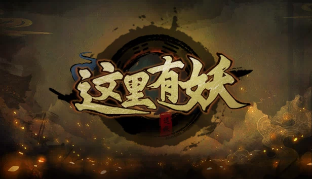 这里有妖 游戏封面