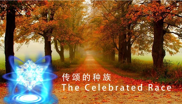 传颂的种族(传颂的种族 The Celebrated Race) 游戏封面