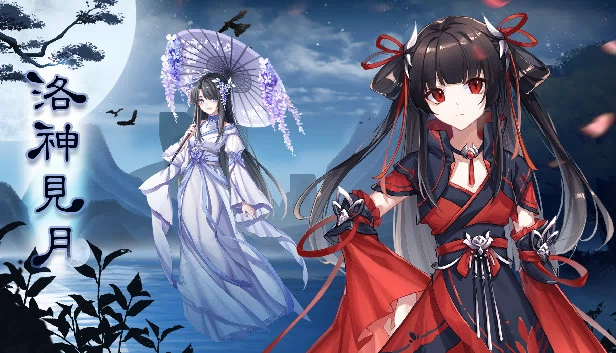 洛神见月 游戏封面