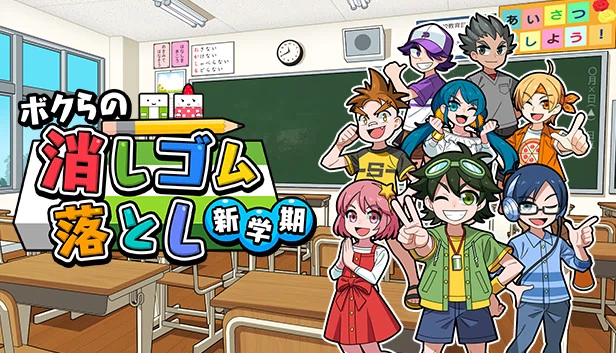 我们的橡皮擦掉落 新学期（ボクらの消しゴム落とし 新学期） 游戏封面