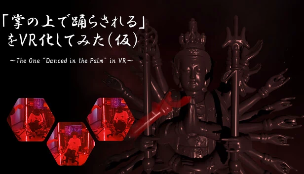 《掌中舞》VR化尝试（暂定）（「掌の上で踊らされる」をVR化してみた（仮）） 游戏封面