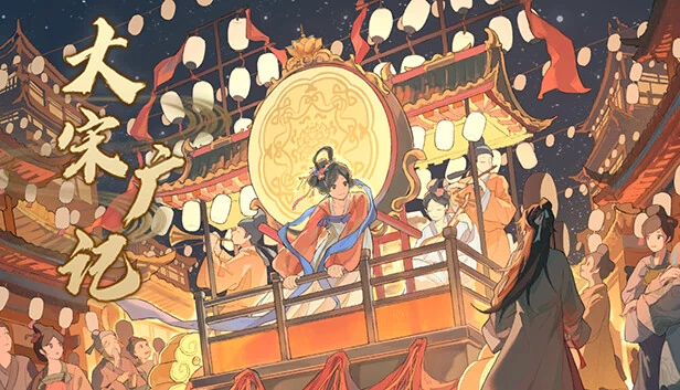 大宋广记 游戏封面
