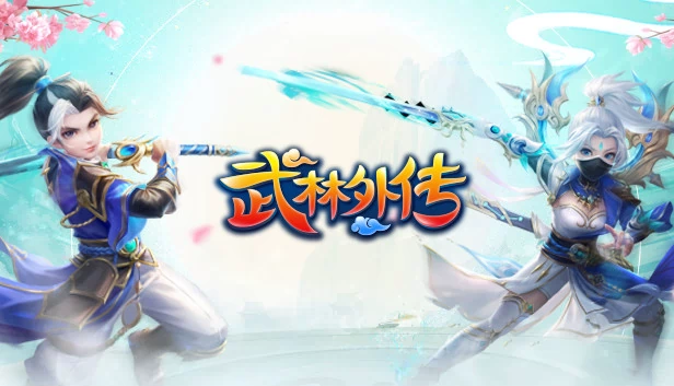 武林外传 游戏封面
