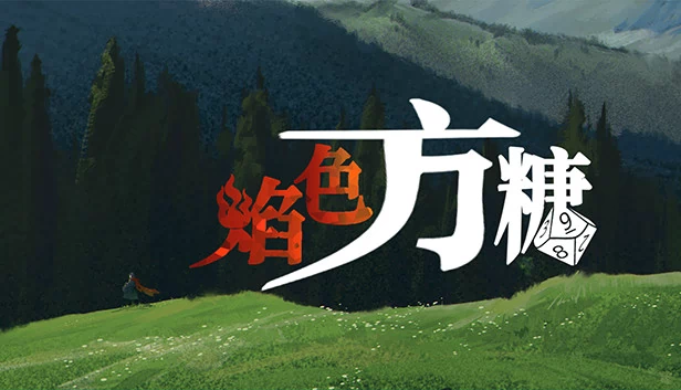 焰色方糖（焰色方糖 flamed sugar） 游戏封面