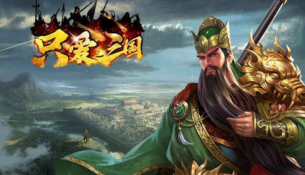 只爱三国 游戏封面