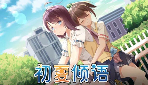 初夏倾语（初夏倾语 - Summer Whisper） 游戏封面