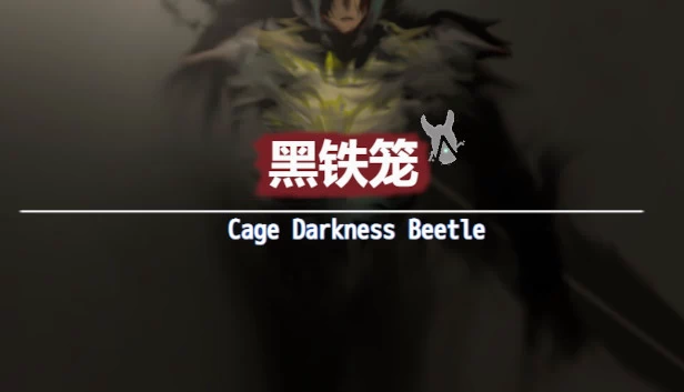 黑铁笼：漆黒甲虫与囚徒（黑铁笼 Cage Darkness Beetle 漆黒の甲虫 囚人籠） 游戏封面