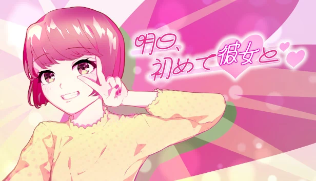 明天，第一次和她❤（明日、初めて彼女と❤） 游戏封面