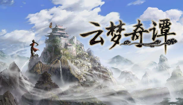 不朽传说（Legends of Immortality） 游戏封面