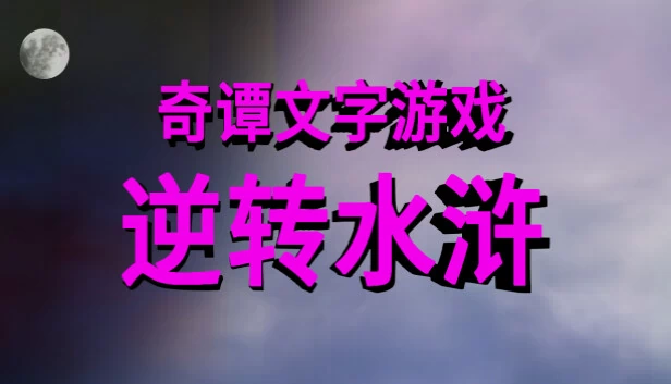 奇谭文字游戏 游戏封面
