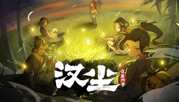 汉尘：腐草为萤 游戏封面