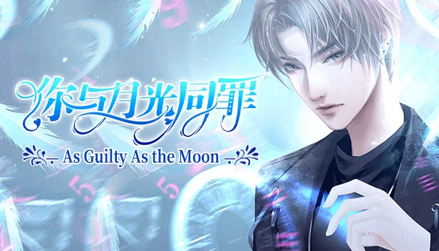 你与月光同罪（你与月光同罪-As Guilty As the Moon） 游戏封面