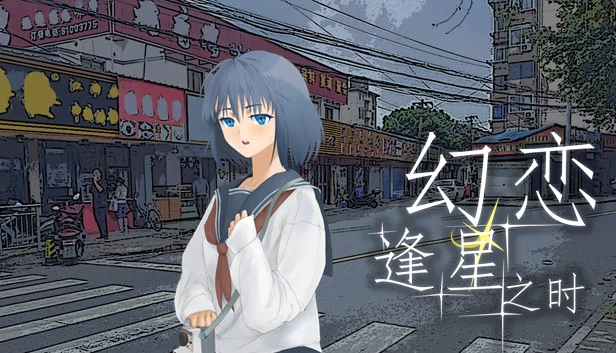 幻恋逢星之时 游戏封面