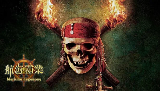 航海霸业（航海霸業 Maritime hegemony） 游戏封面
