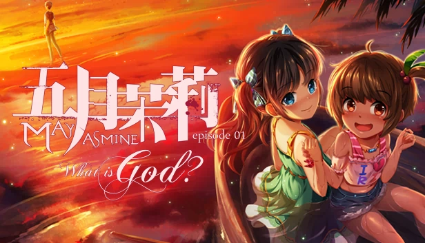 五月茉莉Episode01 - 何谓神？（Mayjasmine Episode01 - What is God?） 游戏封面