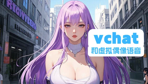 VChat 游戏封面