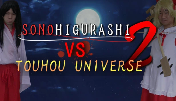 SONOHIGURASHI VS. 东方宇宙2（SONOHIGURASHI VS. TOUHOU UNIVERSE2） 游戏封面