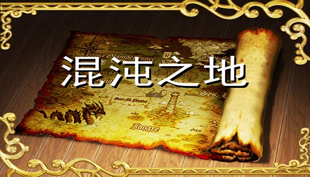 混沌之地（Land of chaos） 游戏封面