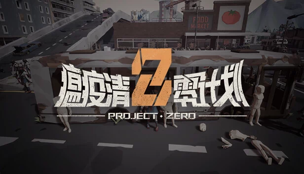 瘟疫清零计划 Project Zero 游戏封面
