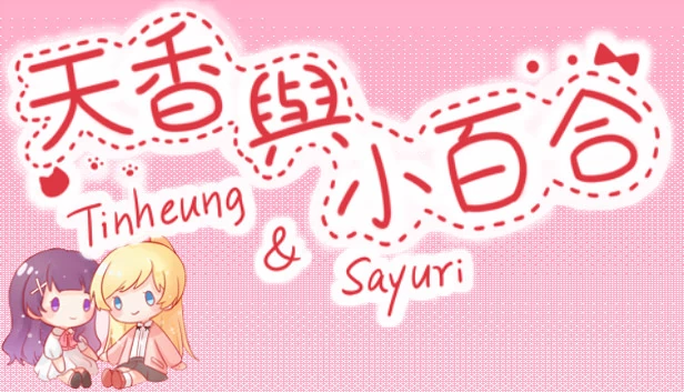 天香与小百合 - Tinheung & Sayuri 游戏封面