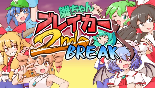 雏酱破坏者2ndBreak（雛ちゃんブレイカー2ndBreak） 游戏封面