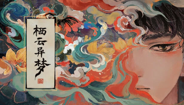 栖云异梦 游戏封面