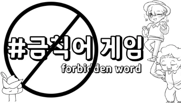 禁词（ForbiddenWord） 游戏封面