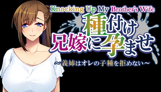 让哥哥的妻子怀孕：我的嫂子无法抗拒我的种子（Knocking up my brother's wife: My sister-in-law can't resist my seed） 游戏封面