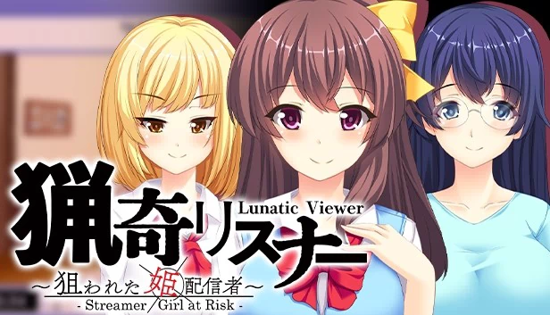 猎奇听众 ~ 被盯上的公主主播 ~ Lunatic Viewer - Streamer Girl at Risk -(猟奇リスナー ~ 狙われた姫配信者 ~ Lunatic Viewer - Streamer Girl at Risk -) 游戏封面