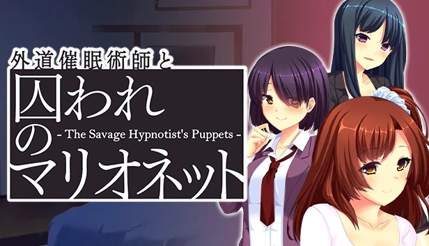 外道催眠术师与被囚禁的傀儡（外道催眠術師と囚われのマリオネット - The Savage Hypnotist's Puppets -） 游戏封面