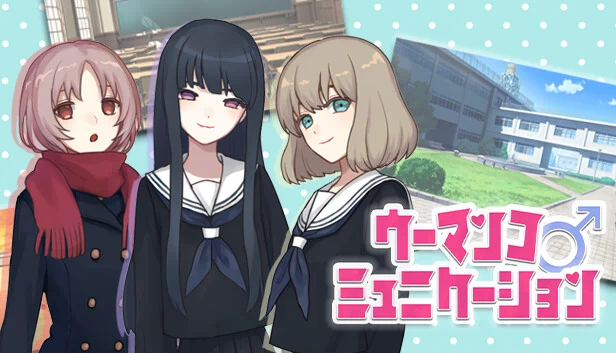 女性沟通（ウーマンコミュニケーション） 游戏封面