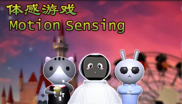 动物的游戏乐园（体感游戏）（动物的游戏乐园（体感游戏）Party Of Forest(Motion Sensing Game)） 游戏封面
