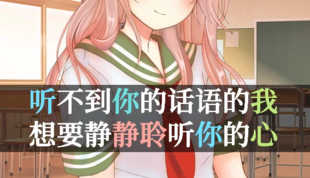 我听不见你的话语，所以想倾听你的心声（I Can't Hear Your Words, So I Want To Listen To Your Heart） 游戏封面