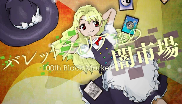 黑市枪恋 ~ 第100次黑市（Black Market of Bulletphilia  ~ 100th Black Market.） 游戏封面
