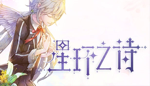 星环（Star Ring） 游戏封面
