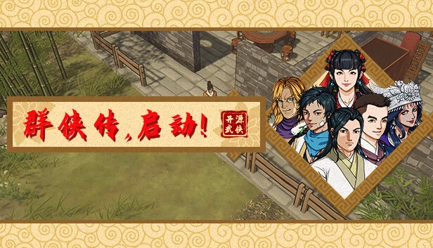 群侠传，启动！ 游戏封面