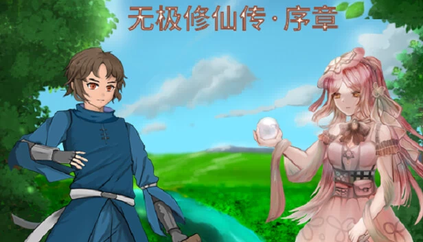无极修仙传·序章 游戏封面