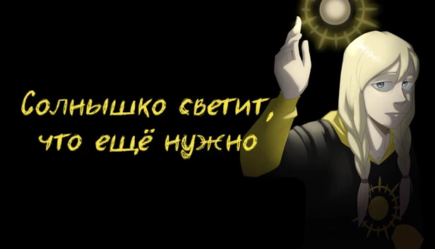 阳光照耀，还需何求（Солнышко светит, что ещё нужно） 游戏封面