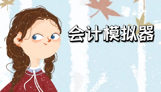 会计模拟器 游戏封面