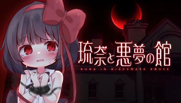 琉奈与噩梦之馆（琉奈と悪夢の館） 游戏封面