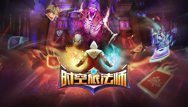 时空旅法师 游戏封面