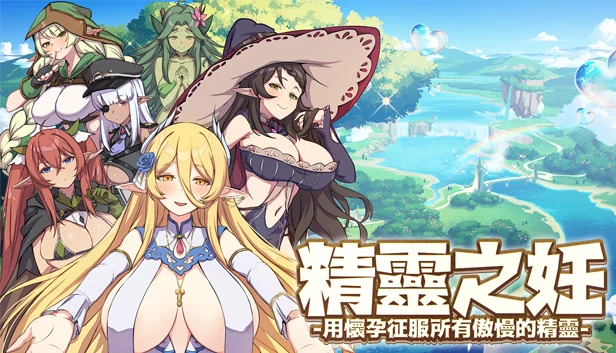精灵的受孕：通过受孕征服傲慢的仙子（The Impregnation of the Elves: Conquest of the Arrogant Fairies by Impregnation） 游戏封面